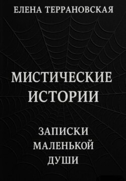 Мистические Истории Записки Маленькой Души