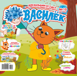 Василёк №10/2025