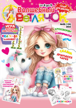 Волшебный светлячок №08/2025
