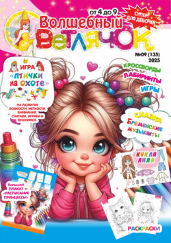 Волшебный светлячок №09/2025