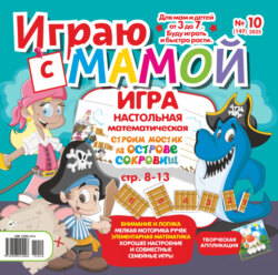 Играю с мамой №10/2025
