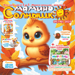 Мамино солнышко №09/2025
