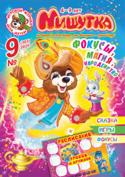 Мишутка №09/2025