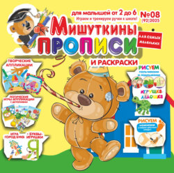 Мишуткины прописи №08/2025