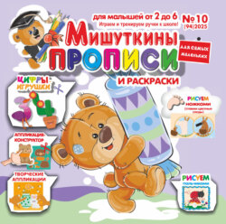 Мишуткины прописи №10/2025