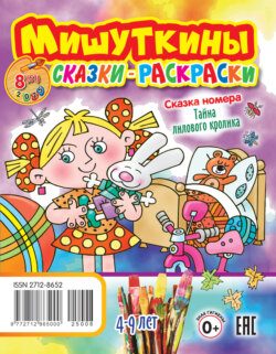 Мишуткины сказки-раскраски №08/2025