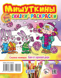 Мишуткины сказки-раскраски №09/2025