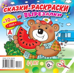 Сказки-раскраски и вырезалки №10/2025