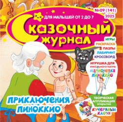 Сказочный журнал №09/2025