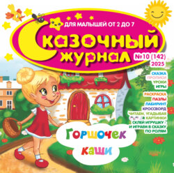 Сказочный журнал №10/2025