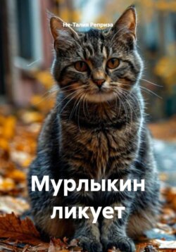 Мурлыкин ликует