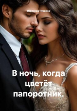 В ночь, когда цветёт папоротник