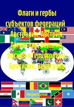 Флаги и гербы субъектов федераций Австралия, Австрия, Аргентина, Бельгия, Босния и Герцеговина, Бразилия, Венесуэла
