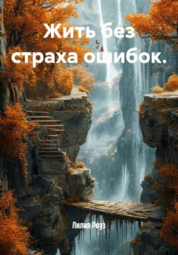 Жить без страха ошибок