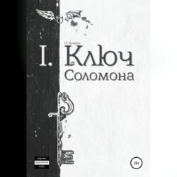 Ключ Соломона