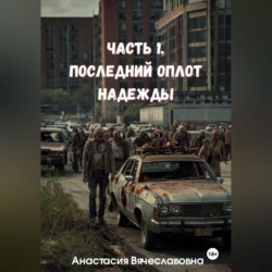 Часть 1. Последний оплот надежды