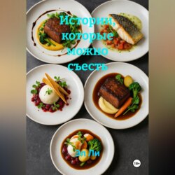 Истории, которые можно съесть