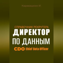 Справочник рекрутера: CDO Директор по данным