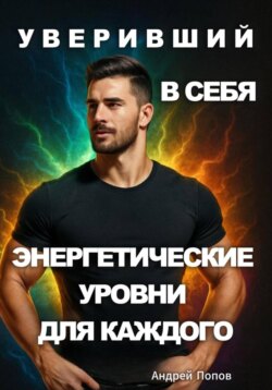 Уверивший в себя: энергетические уровни для каждого