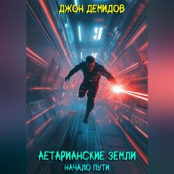 Аетарианские земли. Начало пути