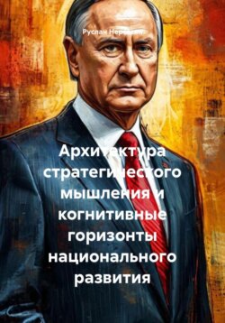 Архитектура стратегического мышления и когнитивные горизонты национального развития