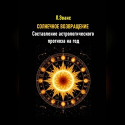 Солнечное возвращение. Составление астрологического прогноза на год