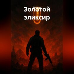 Золотой эликсир