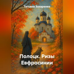 Полоцк. Ризы Евфросинии