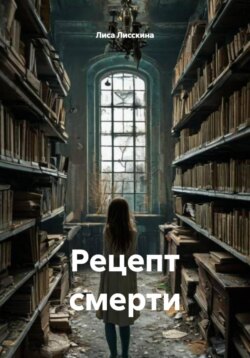 Рецепт смерти