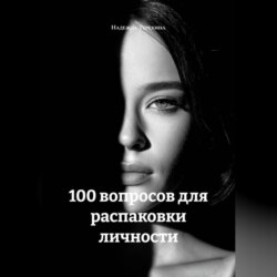 100 вопросов для распаковки личности