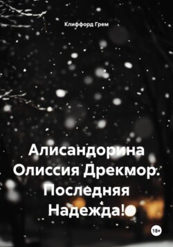 Алисандорина Олиссия Дрекмор. Последняя Надежда!