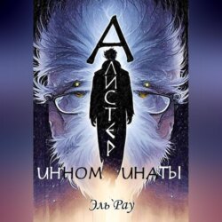 Инноминаты: Алистер