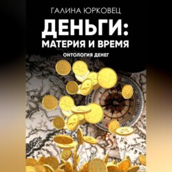 ДЕНЬГИ: МАТЕРИЯ И ВРЕМЯ. ОНТОЛОГИЯ ДЕНЕГ.