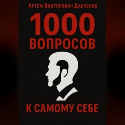 1000 вопросов к самому себе