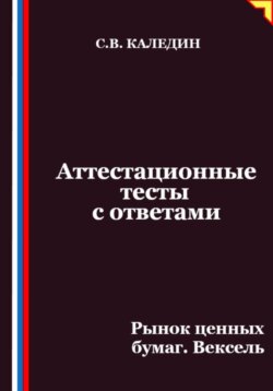Аттестационные тесты с ответами. Рынок ценных бумаг. Вексель