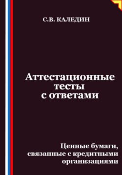 Аттестационные тесты с ответами. Ценные бумаги, связанные с кредитными организациями