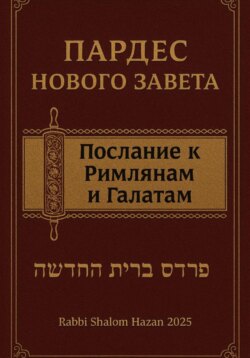 Пардес Нового Завета послание к Римлянам и Галатам