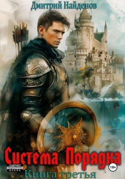 Система Порядка. Книга третья