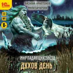 Мир падающих звезд. Духов день