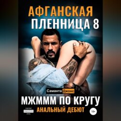 МЖМММ по Кругу. Анальный Дебют. Афганская Пленница 8