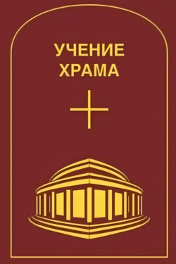 Учение Храма. Том 2