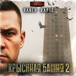 Крысиная башня 2. Все идет в разнос