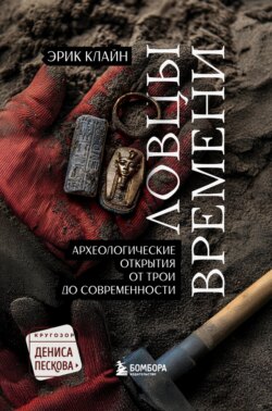 Ловцы времени. Археологические открытия от Трои до современности