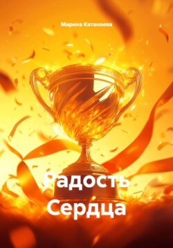 Радость Сердца