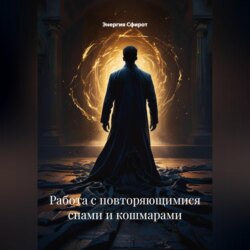 Работа с повторяющимися снами и кошмарами