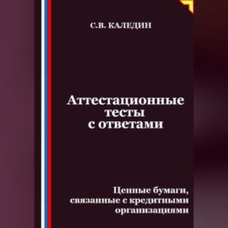 Аттестационные тесты с ответами. Ценные бумаги, связанные с кредитными организациями