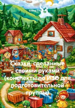 Сказки, сделанные своими руками (конспекты по ИЗО для подготовительной группы)