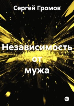 Независимость от мужа