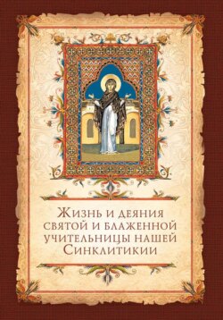 Жизнь и деяния святой и блаженной учительницы нашей Синклитикии