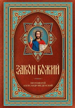 Закон Божий